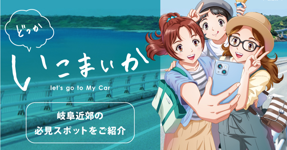 どっか いこまいか ～岐阜近郊の必見スポット紹介～ 岐阜ダイハツ販売株式会社